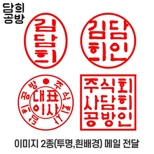 [담희공방] 이미지도장 전자도장 인터넷도장 디지털도장, 타원형, 1개
