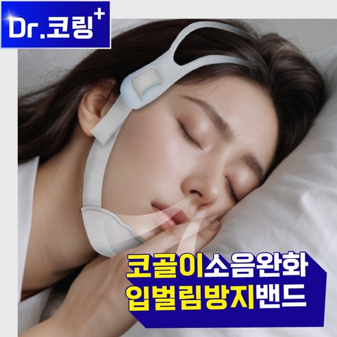닥터코링 입벌림 방지 수면밴드, 1개
