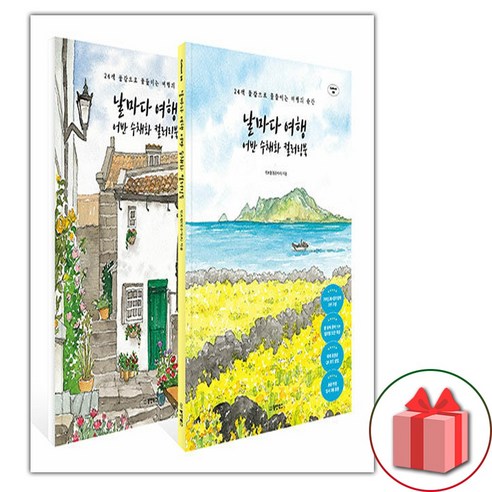 날마다 여행 어반 수채화 컬러링북 - 전2권 (선물 증정)