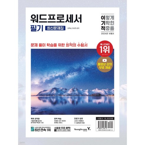 2024 이기적 워드프로세서 필기 최신문제집 [ 최신 출제기준 반영+동영상강의 무료+CBT 온라인 문제집 서비스 ]