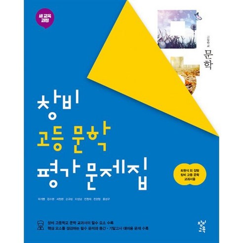 창비 고등 문학 평가 문제집 (2024년용), 국어영역, 고등학생