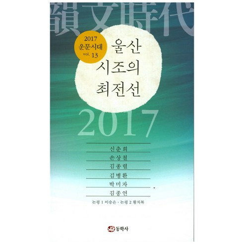 운문시대 Vol 13(2017):울산 시조의 최전선, 동학사