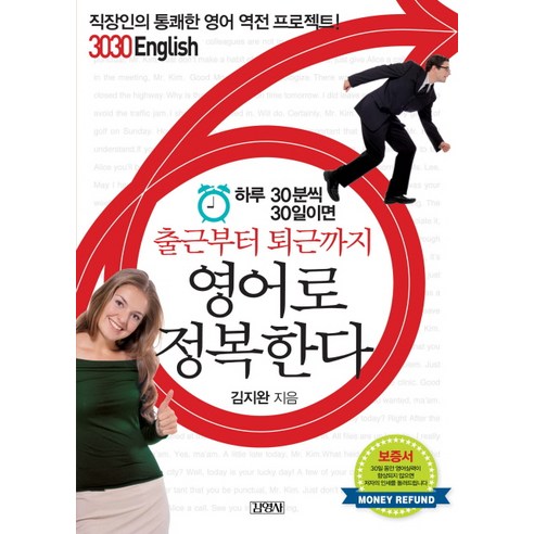 하루 30분씩 30일이면 출근부터 퇴근까지 영어로 정복한다:직장인의 통쾌한 영어 역전 프로젝트 3030 ENGLISH, 김영사, 3030 English 시리즈