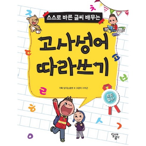 스스로 바른 글씨 배우는 고사성어 따라쓰기, 달곰미디어, 스스로 바른 글씨 배우는 시리즈