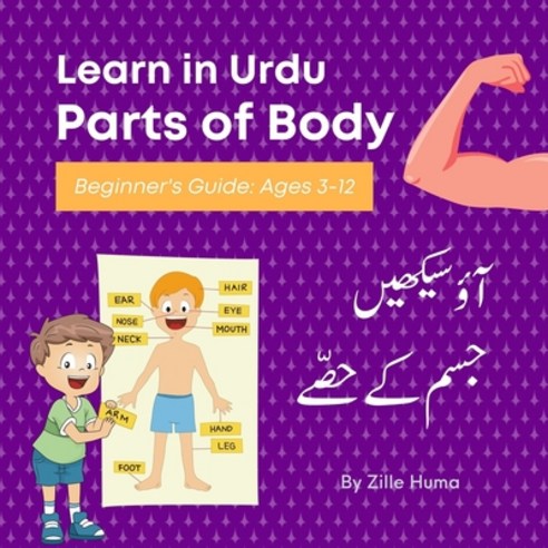 (영문도서) Learn in Urdu: Parts of Body: Beginner''s Guide Ages 3-12 Paperback, Independently Published, English, 9798535006871