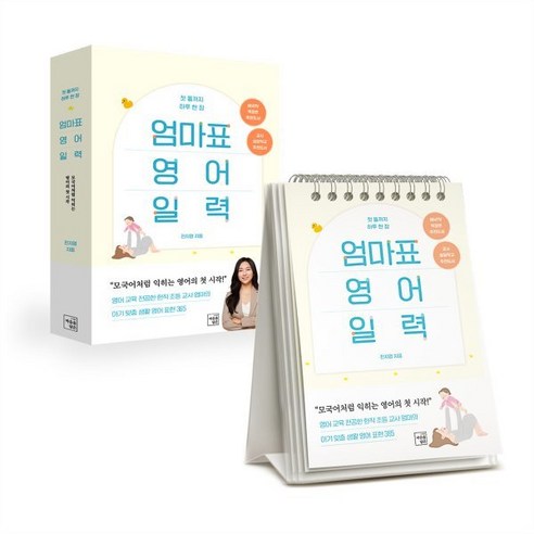 첫 돌까지 하루 한 장 엄마표 영어 일력, 마음을담은, 전지영