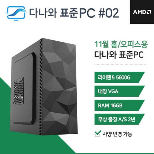 다나와 표준PC 홈/오피스용 231102 [AMD R5/내장그래픽]