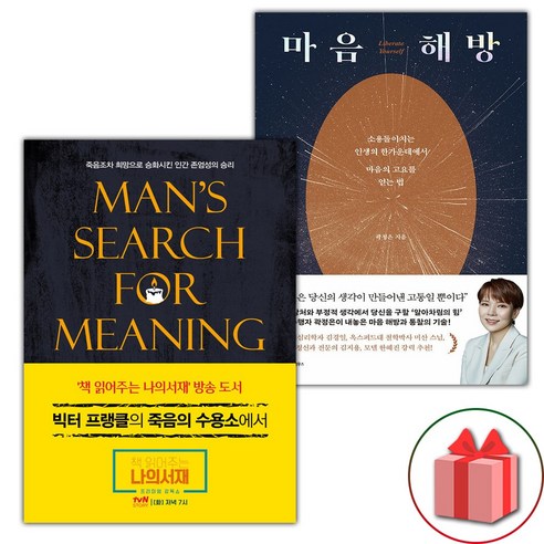 죽음의 수용소에서 + 마음 해방 세트 (선물 증정)