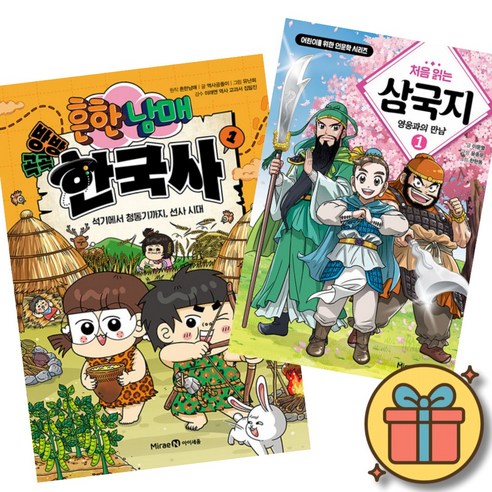 흔한남매 방방곡곡 한국사 1 + 처음 읽는 삼국지 1 (초등 어린이 한국사 역사 학습 만화 책)