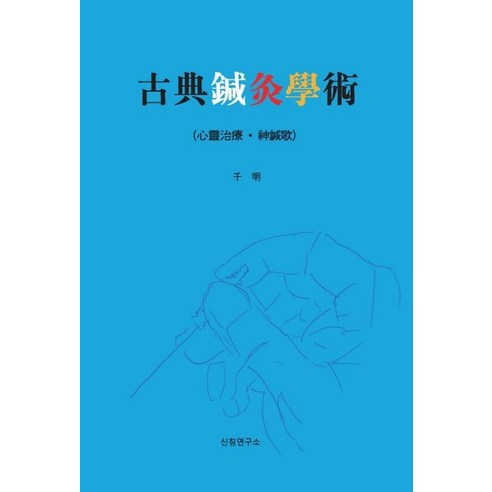 고전침구학술:심령치료 신침가, 신침연구소, 천명,천명일 저