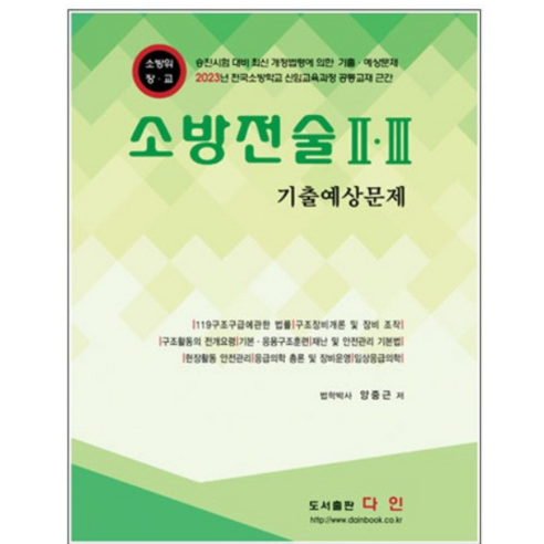 (다인) 2023 소방승진 소방전술 23 기출예상문제 양중근, 분철안함