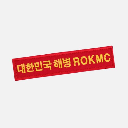 대한민국해병 ROKMC 명찰 빨강 벨크로 군인가방 군대 패치