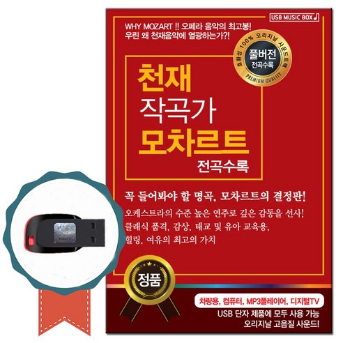 노래USB 천재 작곡가 모차르트 전곡 132곡-클래식 연주곡 태교 감상곡 명상음악 힐링뮤직 오케스트라연주