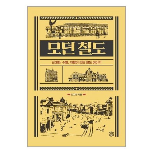 책과함께 모던 철도 (마스크제공), 단품, 단품