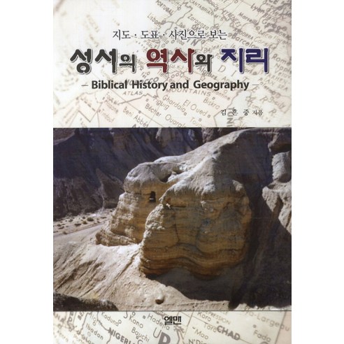 지도 도표 사진으로 보는 성서의 역사와 지리, 엘맨