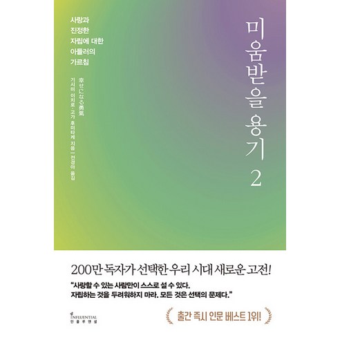 인플루엔셜 미움받을 용기 2 – 사랑과 진정한 자립에 대한 아들러의 가르침, 단품, 단품