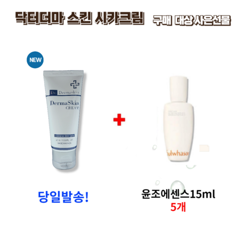 닥터 더마스킨 시카크림 50ml 구매시 사은 선물 설화수 윤조에센스15ml 5개 (75ml), 1개