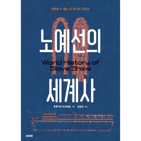 노예선의 세계사:외면할 수 없는 또 하나의 근대사!, 에이케이커뮤니케이션즈