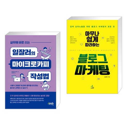 실무에 바로 쓰는 일잘러의 마이크로카피 작성법 + 아무나 쉽게 따라하는 블로그 마케팅 (전2권), 제이펍