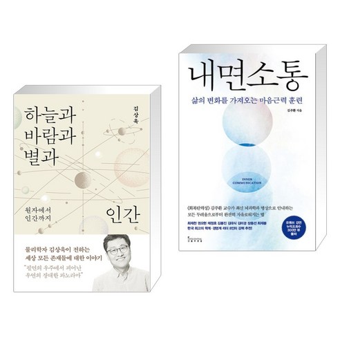 하늘과 바람과 별과 인간 + 내면소통 (전2권), 바다출판사