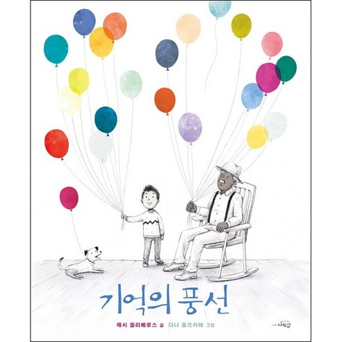 기억의 풍선 + 미니수첩 증정