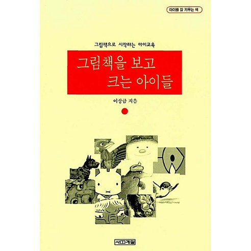 그림책을 보고 크는 아이들, 사계절 
사회 정치