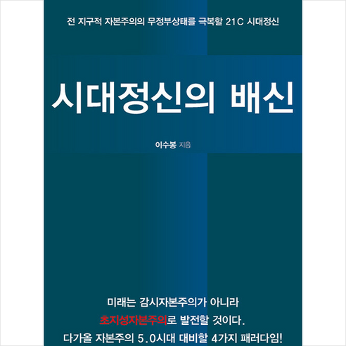 시대정신의 배신 + 미니수첩 증정, 이수봉, 새론북스