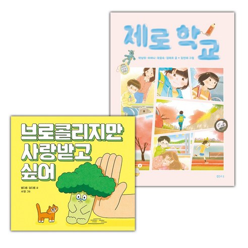 언제나 다정 죽집+브로콜리지만 사랑받고 싶어 세트 (선물 증정) - 입학준비 | 쿠팡