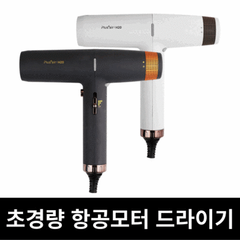 스마트 헤어 드라이어 플러스에어 H20 항공모터 헤어 드라이기, 웜그레이 2 플러스에어 H20 항공모터 헤어 드라이기, 웜그레이
