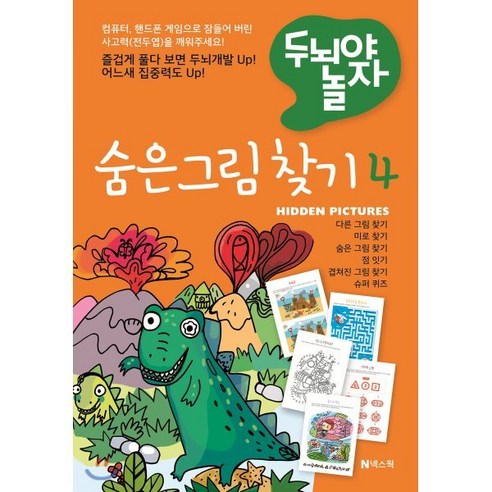 숨은 그림 찾기 4 : 두뇌야 놀자, 넥스웍