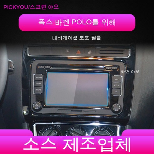 폭스바겐 Polo 내비게이션 강화막 중 제어 화면 블루라이트 막 스크래치 방지 내장 자동차 용품, 14-16형 Polo 탐색 6.5인치 직사각형 화면, 고화질 강화막