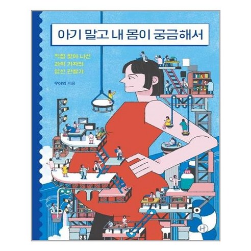 나의 몸에 대해 물어봐주세요, 아기가 아니라면 
건강도서