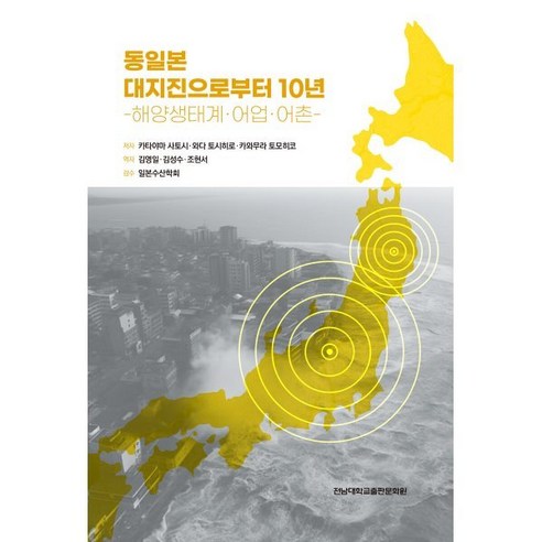 동일본 대지진으로부터 10년, 전남대학교출판문화원, 카타야마 사토시,와다 토시히로,카와무라 토모히코 ...