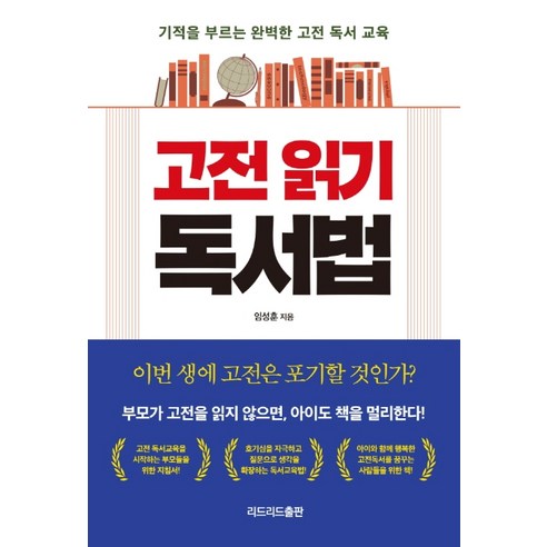 고전 읽기 독서법:기적을 부르는 완벽한 고전 독서 교육, 리드리드출판, 임성훈