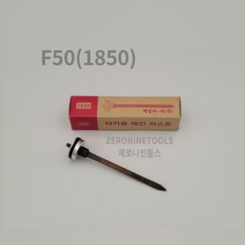 제일타카 JIT-1850A F50 전용 피스톤 공이, 1개 계양타카