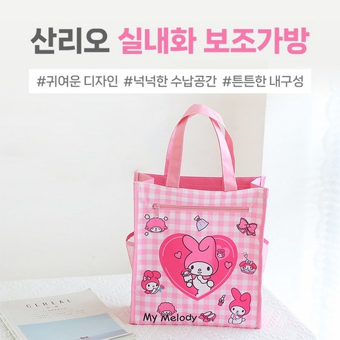 귀여움과 실용성을 겸비한 산리오 보조가방