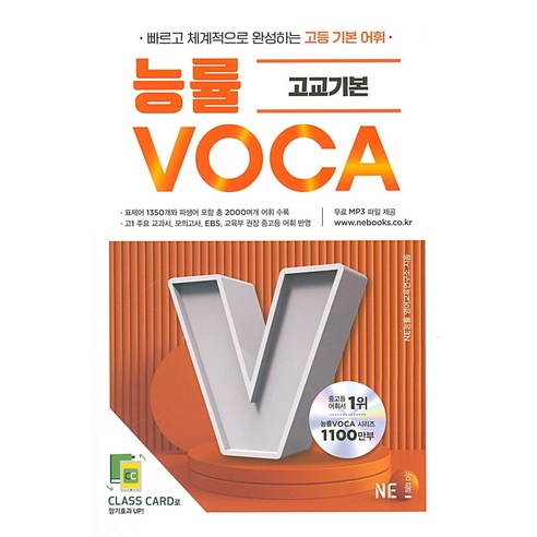 능률 고등 VOCA 고교기본 고교필수 2200 수능완성 2200 고난도 EBS 숙어 어원 어원 라이트, 능률 보카 어원Lite