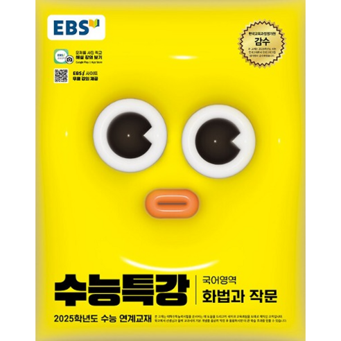 EBS 수능특강 국어영역 화법과 작문 (2024년) - 2025학년도 수능 연계교재, 고등학생