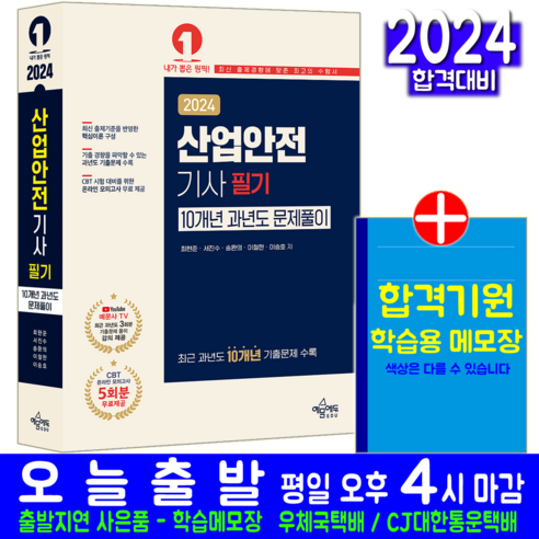 산업안전기사 과년도 기출문제집 책 교재 10개년 문제풀이 문제해설 2024, 예문사