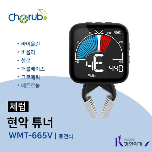 체럽 현악 클립 튜너 메트로놈 WMT-665V 충전식 바이올린 비올라 첼로 더블베이스 크로메틱, 1개