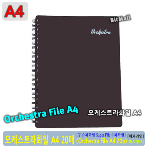 A4용 오케스트라화일 A4 20매 - 양쪽면사용 악보파일 - 메카라인 OrchestraA4 20p [비트몰]