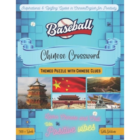 (영문도서) Baseball Crossword Bilingual English-Chinese: 500+ Baseball Vocabulary Words Perfect Gift For... Paperback, Independently Published, English, 9798415519224