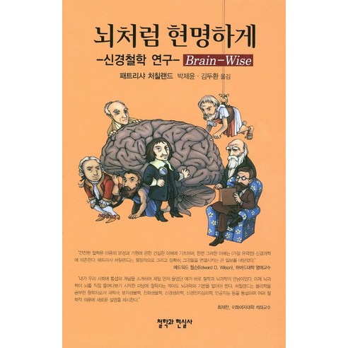 뇌처럼 현명하게 : 신경철학 연구, 철학과현실사, 패트리샤 처칠랜드(Patricia S. Churchland) 이타주의자의은밀한뇌구조 뇌처럼 현명하게 : 신경철학 연구, 철학과현실사, 패트리샤 처칠랜드(Patricia S. Churchland) 이타주의자의은밀한뇌구조