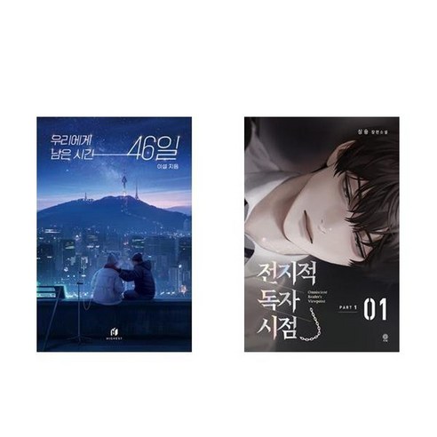 하나북스퀘어 우리에게 남은 시간 46일+전지적 독자 시점 Part 1 01