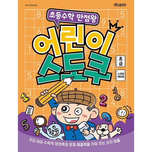 [키즈프렌즈]초등수학 만점왕 어린이 스도쿠 : 초급 (스프링), 키즈프렌즈