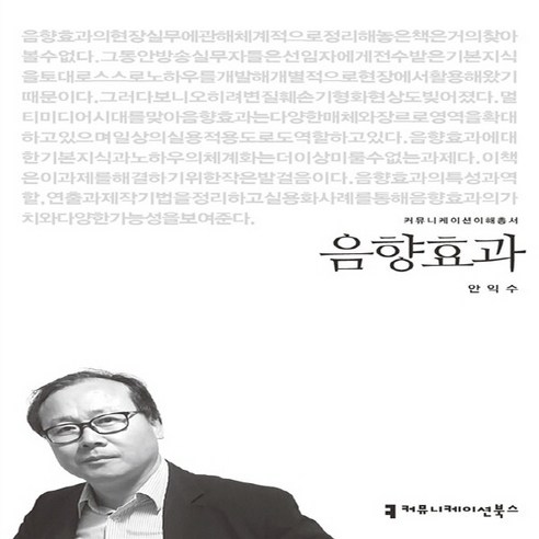 NSB9791130446455 새책-스테이책터 [음향효과] --커뮤니케이션 이해총서-커뮤니케이션북스-안익수 지음-언론학/미디어론-20160530 출간-판, 음향효과