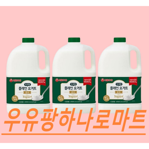 서울우유 순수 무가당 플레인 요거트 더진한 당무첨가 대용량 토핑 그릭요거트2.450ml X3입 사은품견과1개, 2.45L, 3개