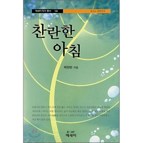 찬란한 아침, 에세이(ESSAY)