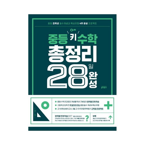 중등 키 수학 총정리 28일 완성