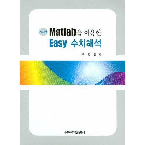 MATLAB을 이용한 EASY 수치해석, 구영필(저),도서출판 홍릉(홍릉과학출판사), 도서출판 홍릉(홍릉과학출판사)